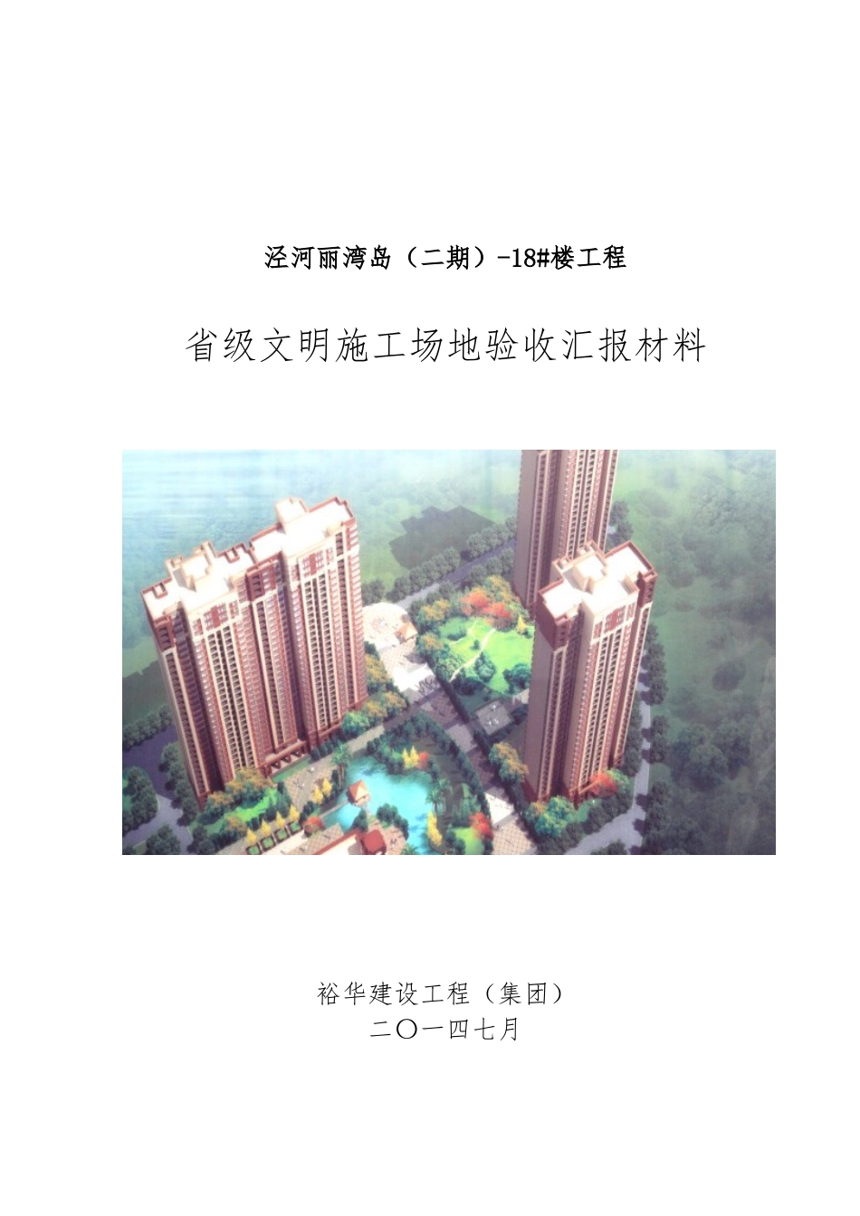 省级文明工地汇报材料文书_第1页