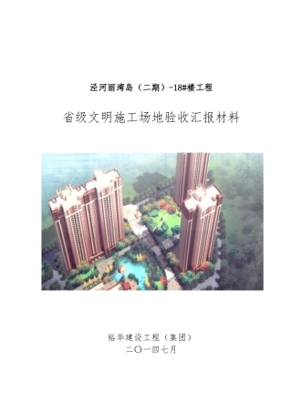 省级文明工地汇报材料文书