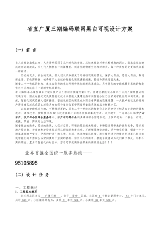 省直广厦三期编码联网黑白可视设计方案