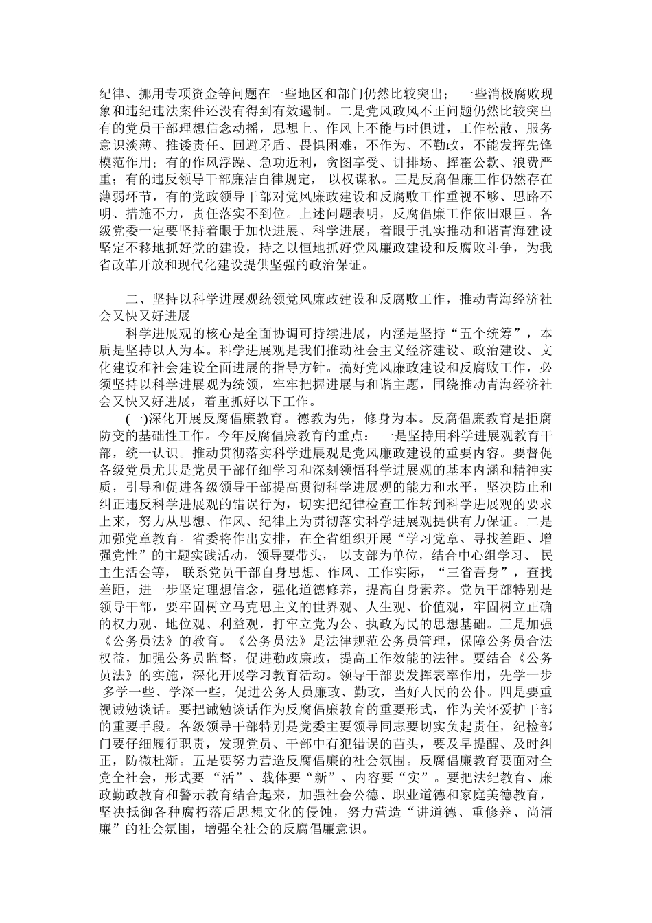 省纪委第六次全体会议_第3页