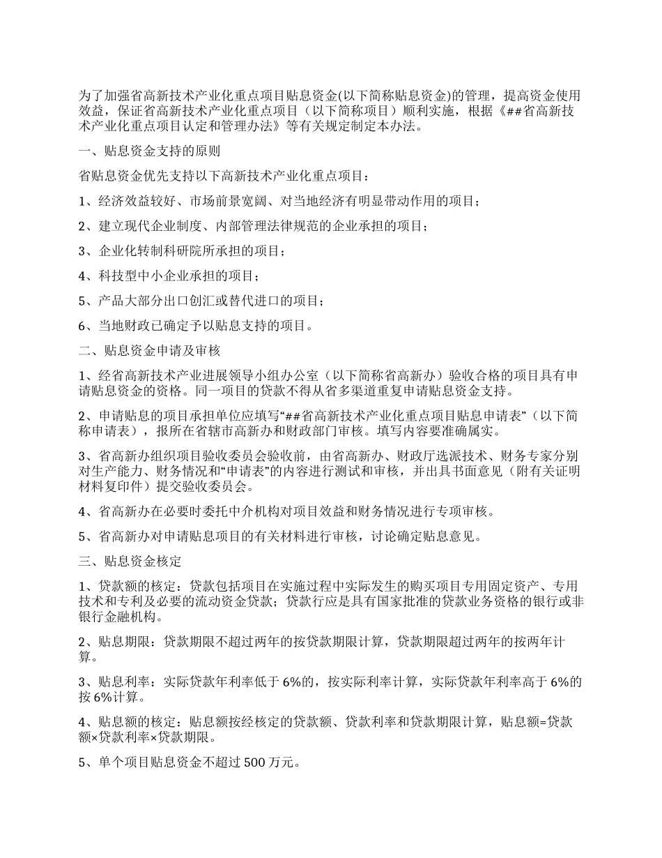 省高新技术产业化重点项目贴息资金管理办法_第1页