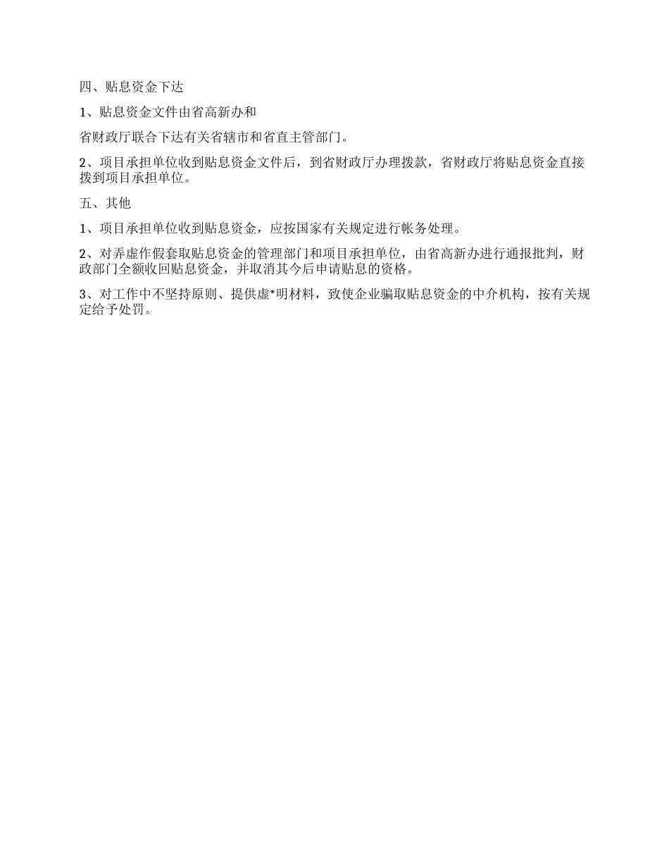 省高新技术产业化重点项目贴息资金管理办法_第2页