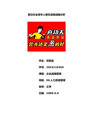 真功夫餐饮连锁经营战略分析报告