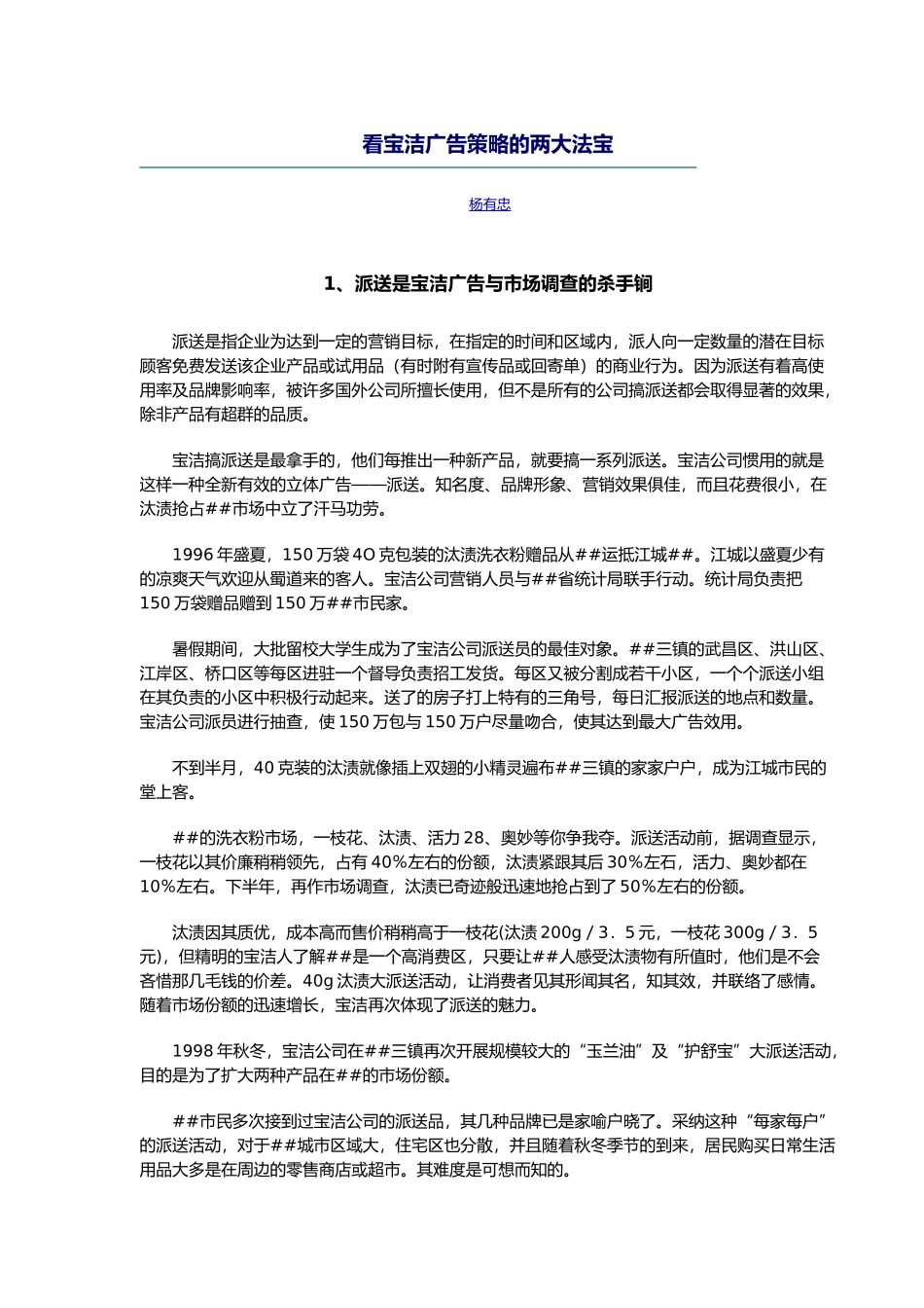 看宝洁广告策略的两大法宝_第1页