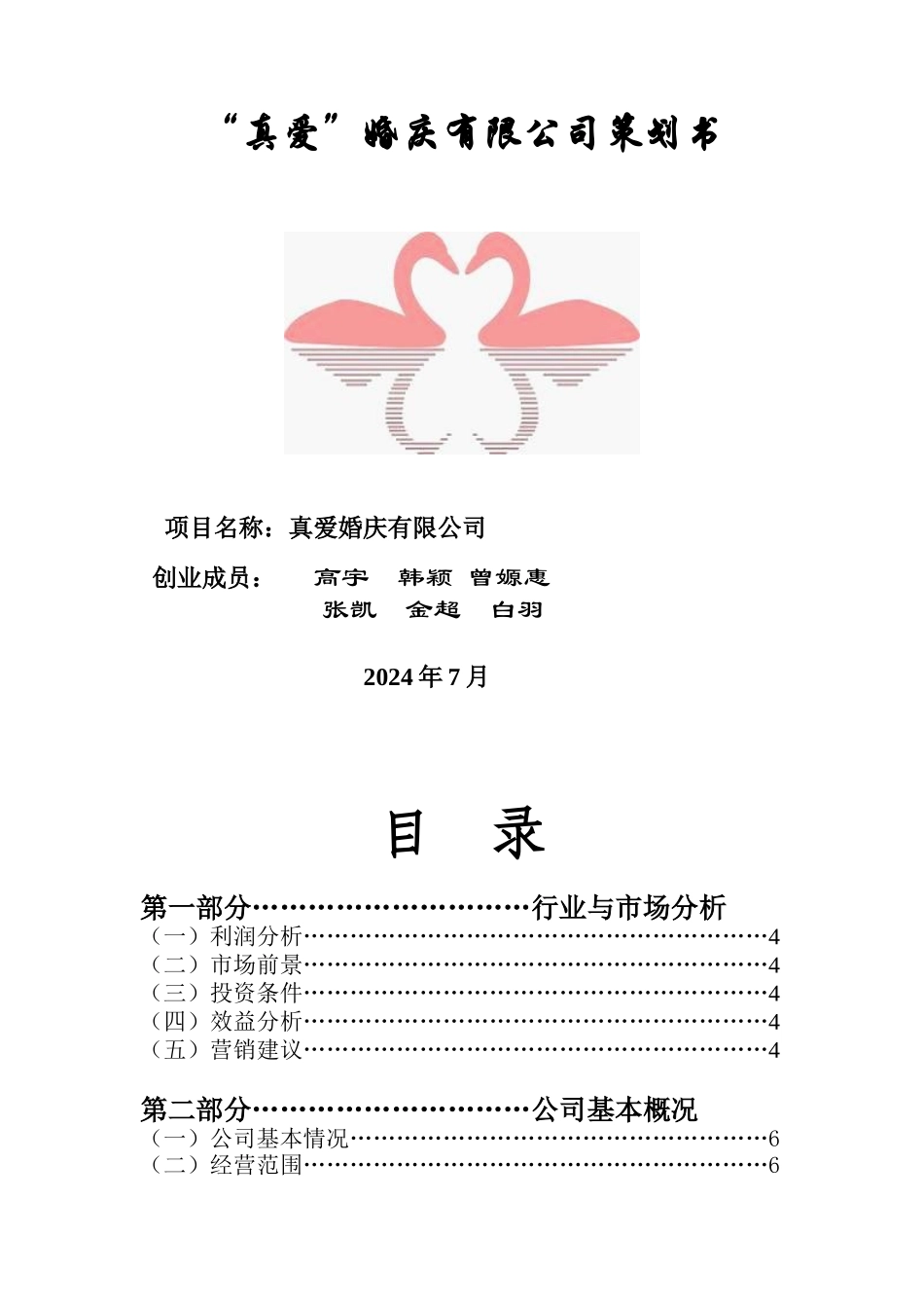 真爱婚庆公司策划书_第1页