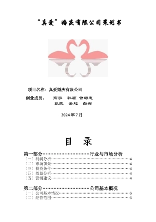 真爱婚庆公司策划书