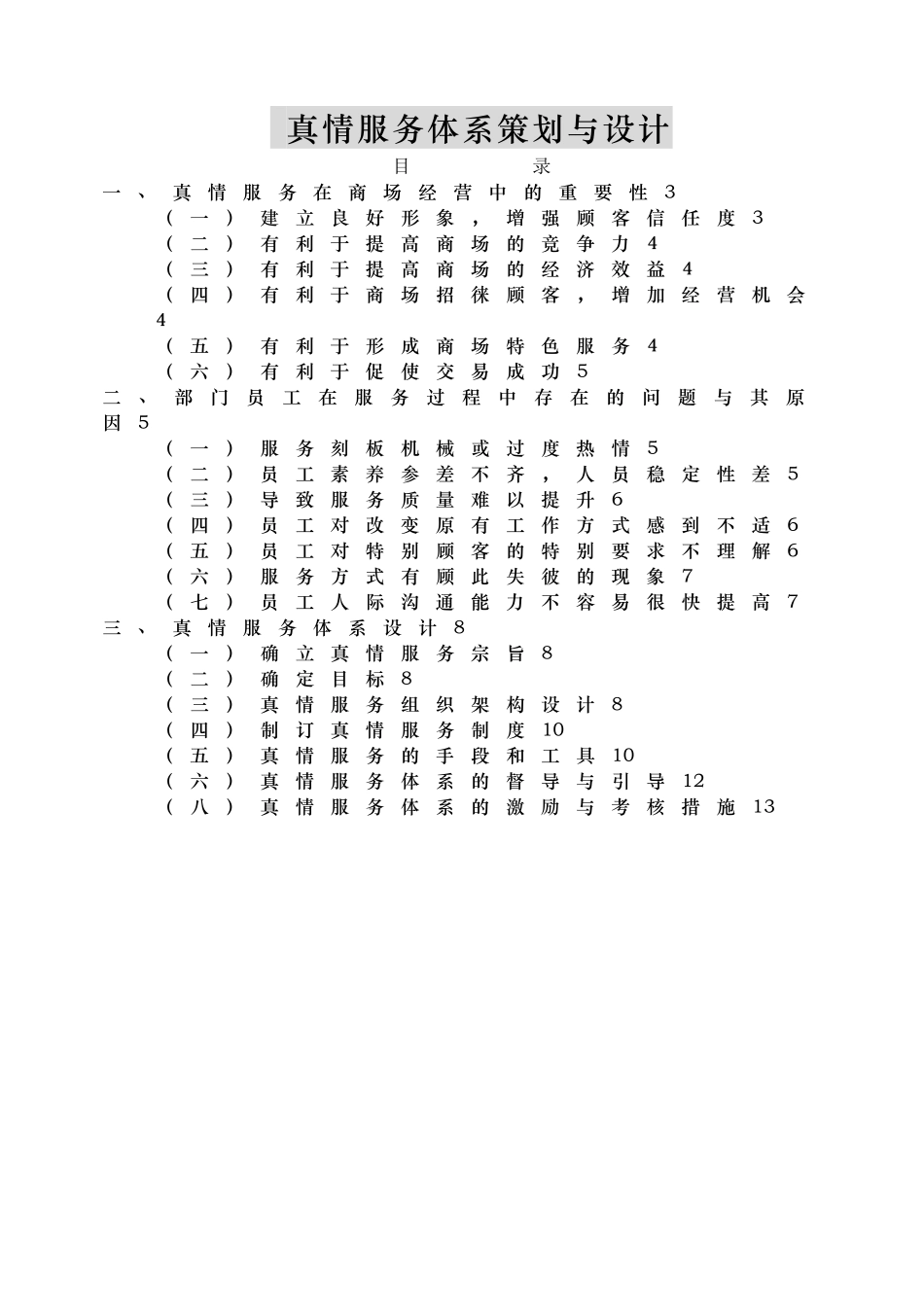 真情服务体系的设计与应用_第1页