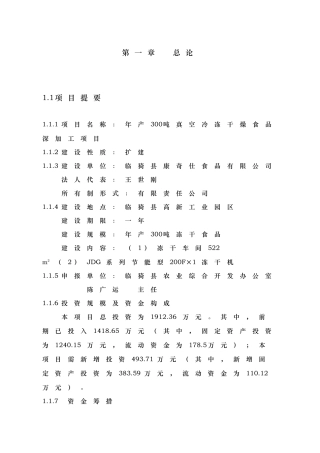 真空冷冻干燥食品深加工项目定稿