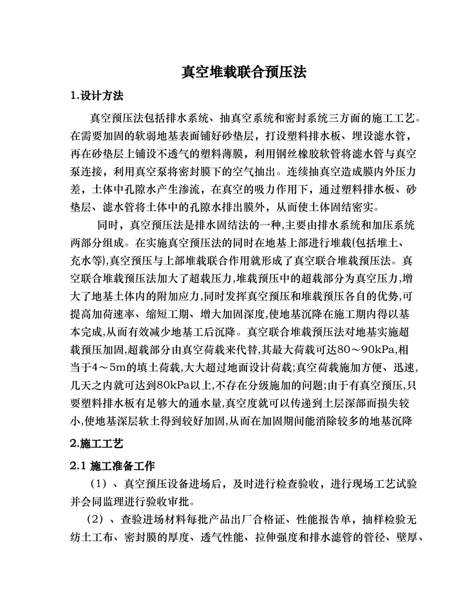 真空预压施工工艺的设计总结_第1页