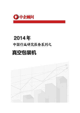 真空包装机行业监测与发展前景研究报告