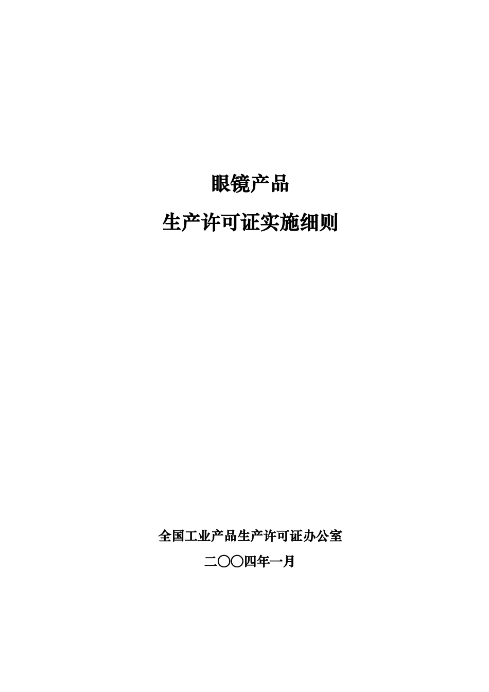眼镜产品生产许可证实施细则_第1页