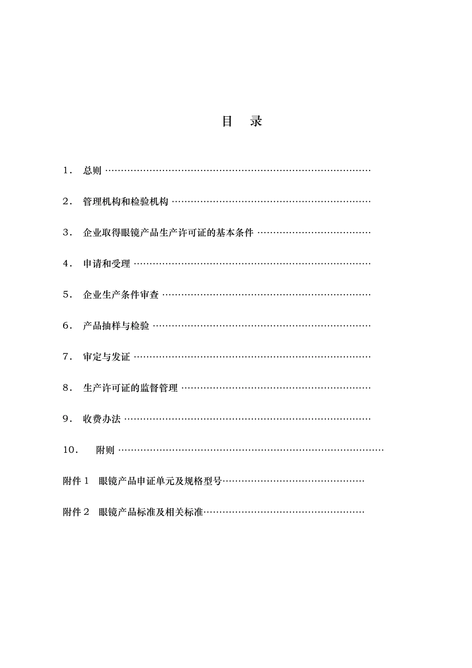 眼镜产品生产许可证实施细则_第2页