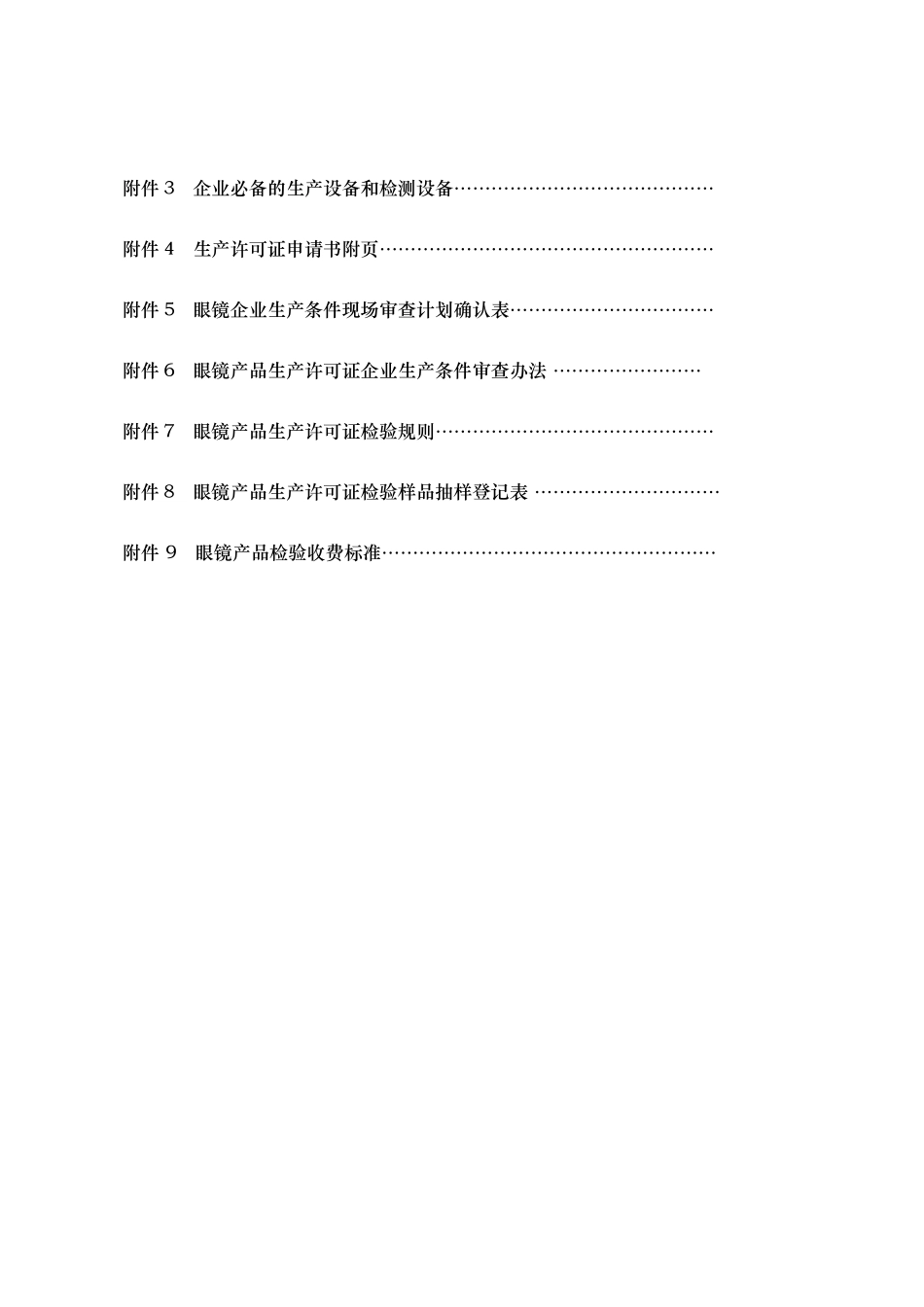 眼镜产品生产许可证实施细则_第3页