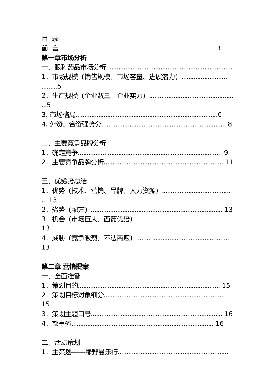 眼科药品市场研究分析报告文案_第2页
