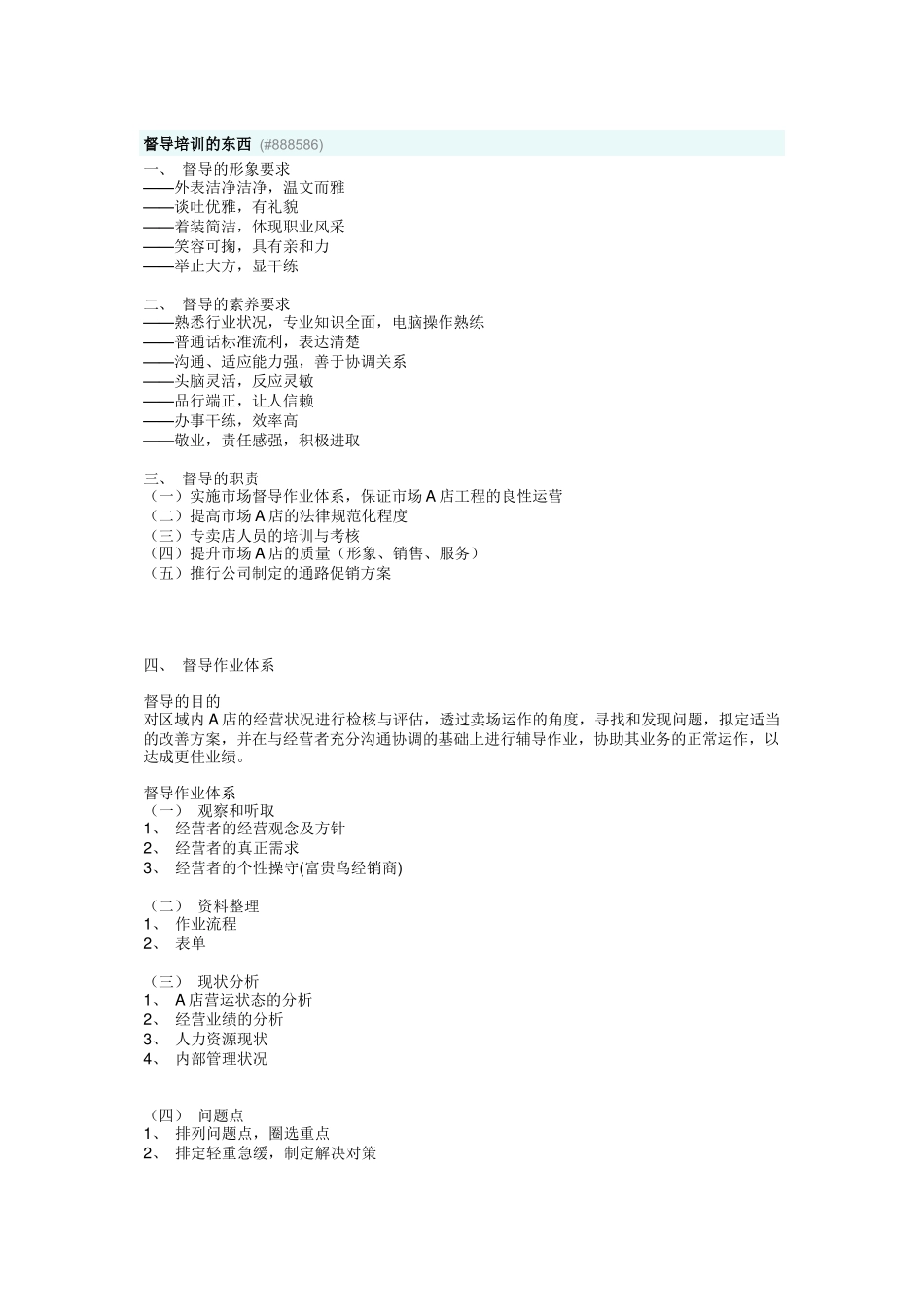 督导培训相关知识_第1页