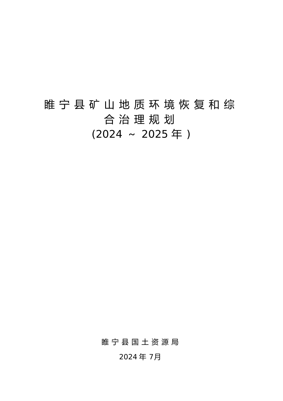 睢宁县矿山地质环境恢复和综合治理规划_第1页