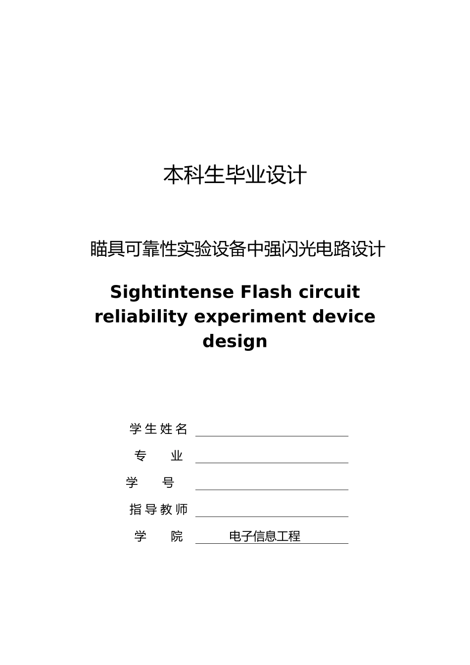 瞄具可靠性实验设备中强闪光电路毕业设计_第1页