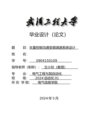 矢量控制交流变频调速系统毕业设计