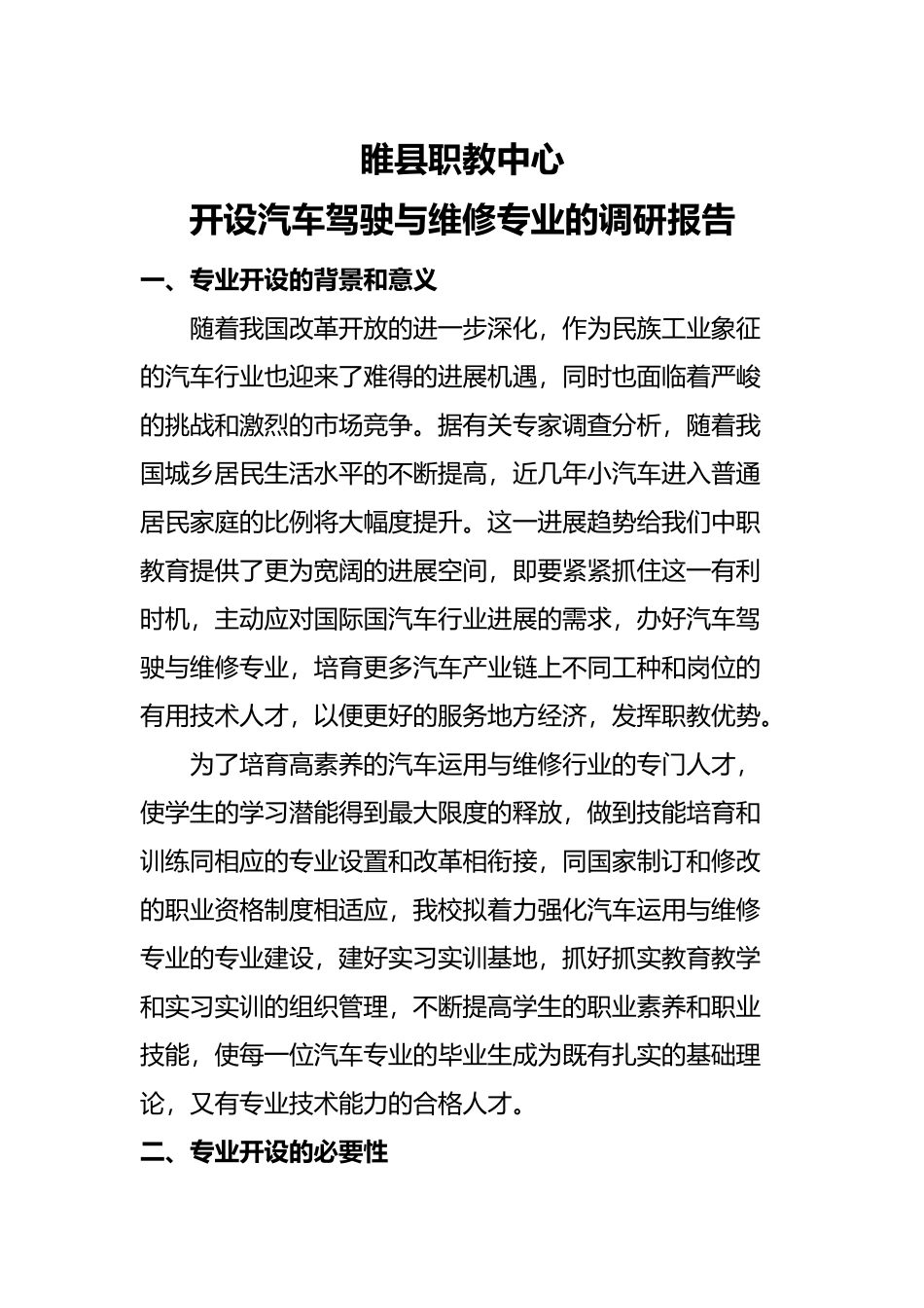 睢县职教中心开设汽车驾驶与维修专业的调查报告_第1页