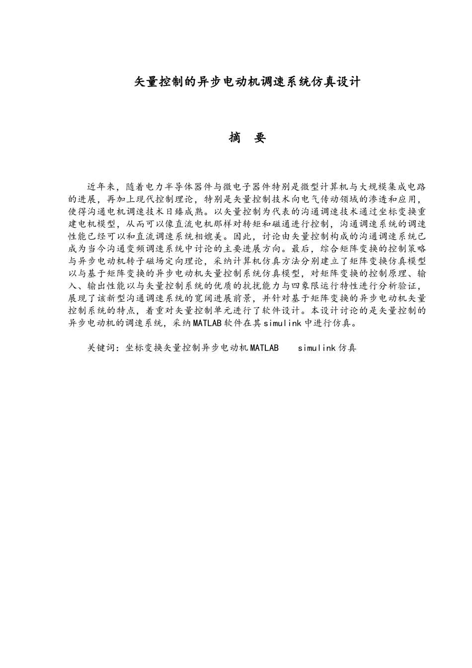 矢量控制的异步电动机调速系统的仿真设计说明_第1页