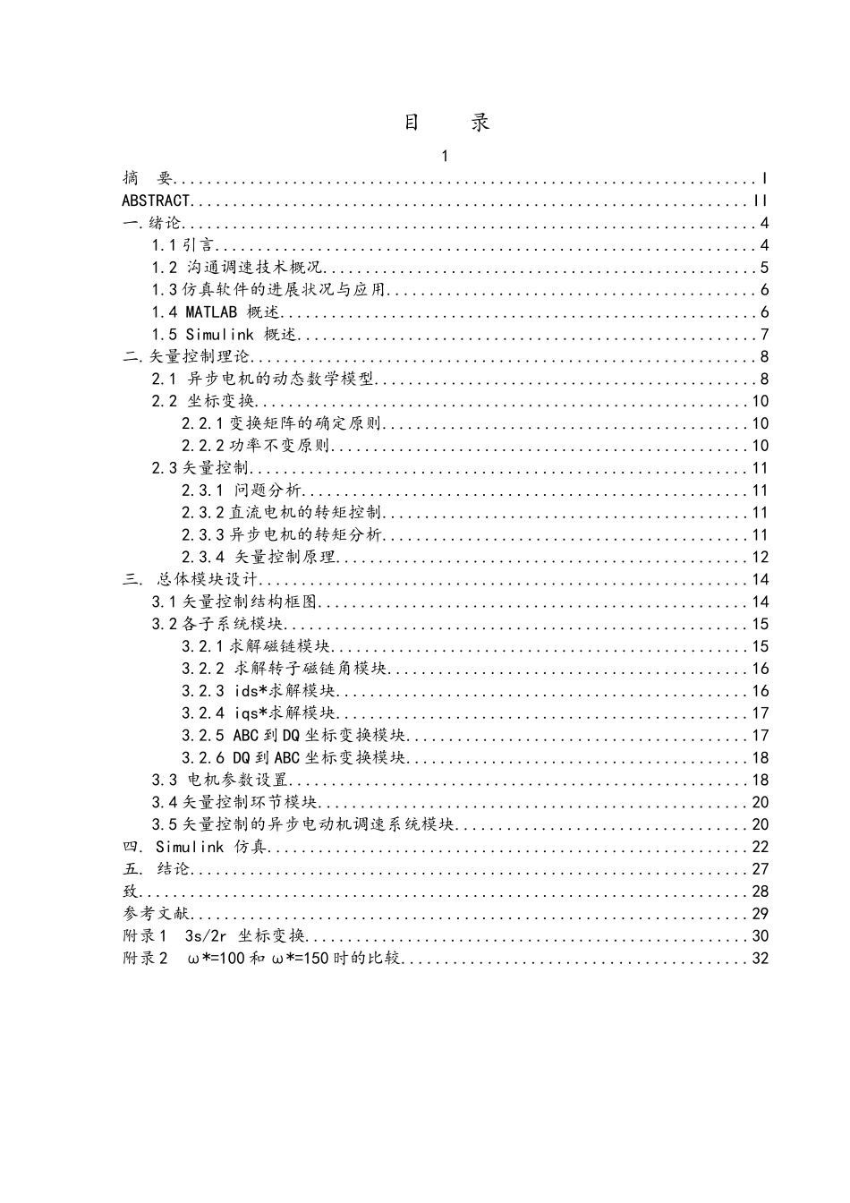 矢量控制的异步电动机调速系统的仿真设计说明_第3页