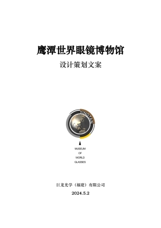 眼镜博物馆布展设计策划文案