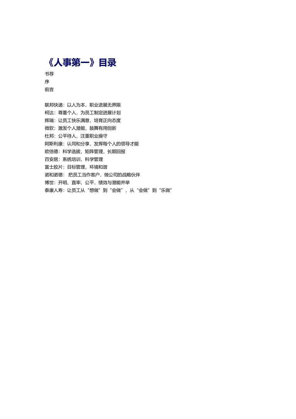 知名企业人事管理_第1页