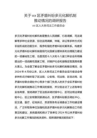 矛盾纠纷多元化解情况的调研报告书