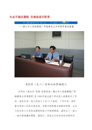 矢志不渝反腐败 克难奋进尽职责