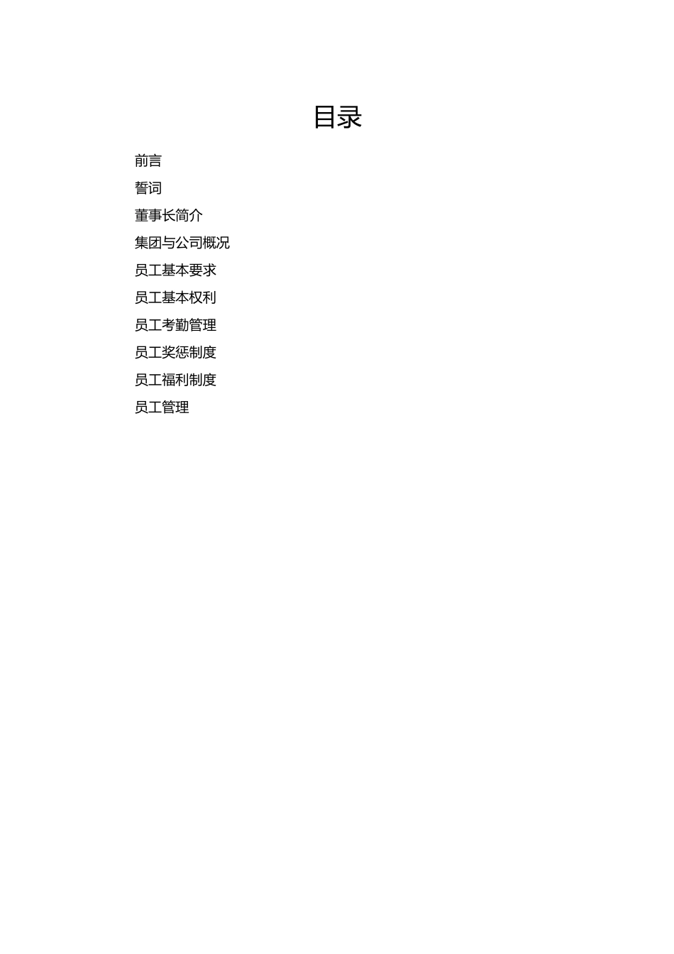 知名企业员工管理手册0_第2页