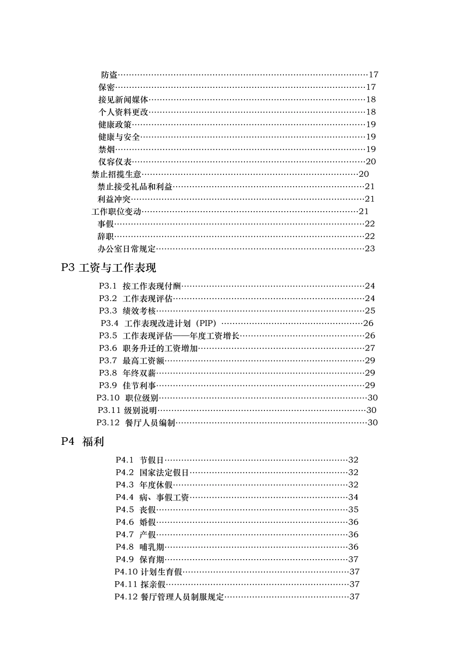 知名企业员工管理手册73_第3页
