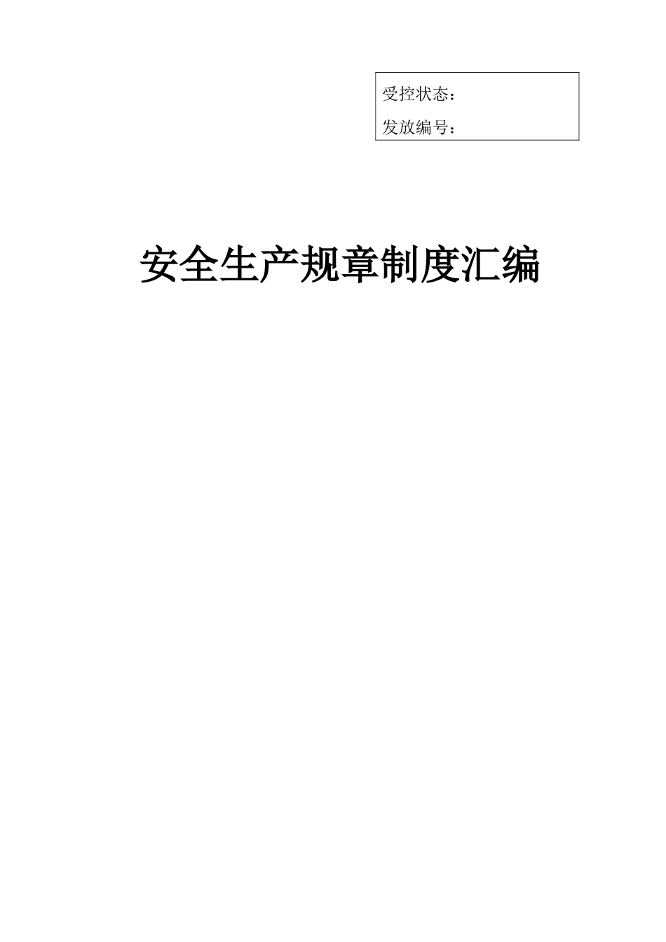 知名企业安全标准化全套管理制度汇编--可直接做模板_第1页