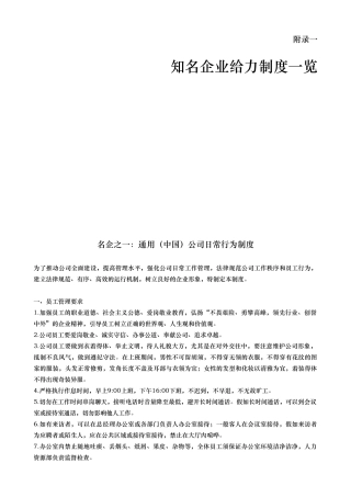 知名企业给力制度览与企业运营制度模版