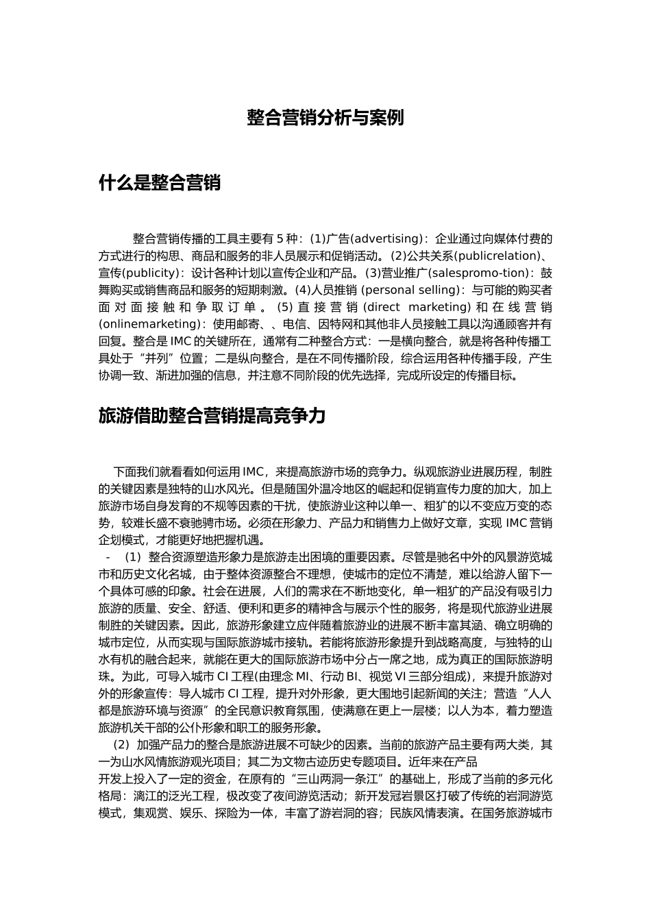 知名品牌市场营销经典案例汇编4_第1页