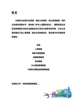 知名企业员工管理手册范本