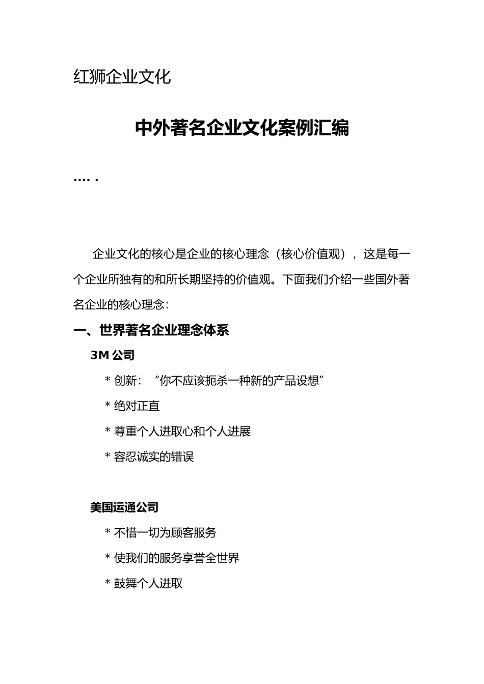 知名企业的企业文化案例汇编_第1页