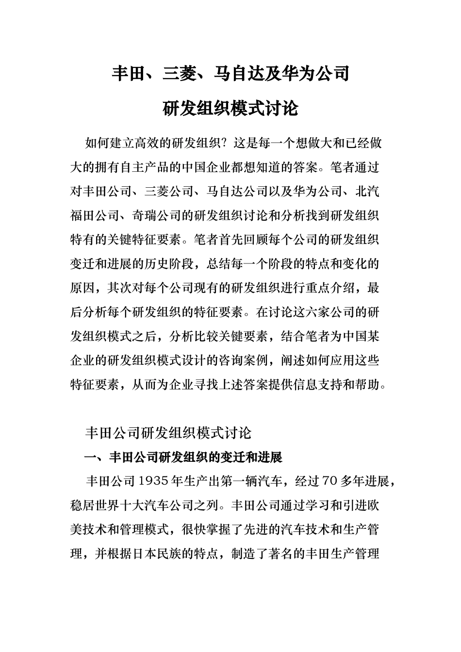 知名公司研发组织模式的研究_第1页