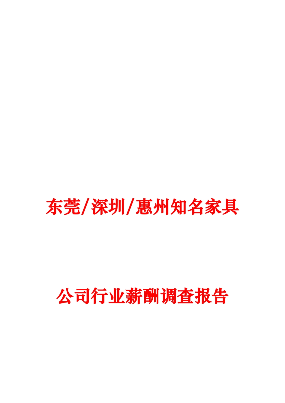 知名家具公司行业薪酬调查报告_第1页
