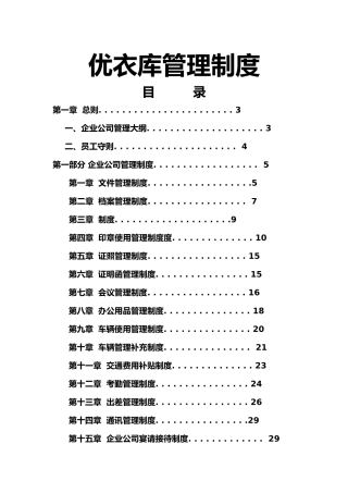 知名服装企业管理制度汇编