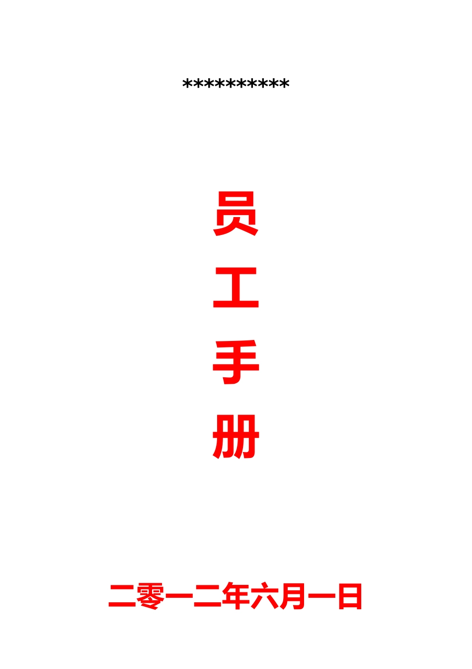 知名外企人力资源管理制度范本_第1页