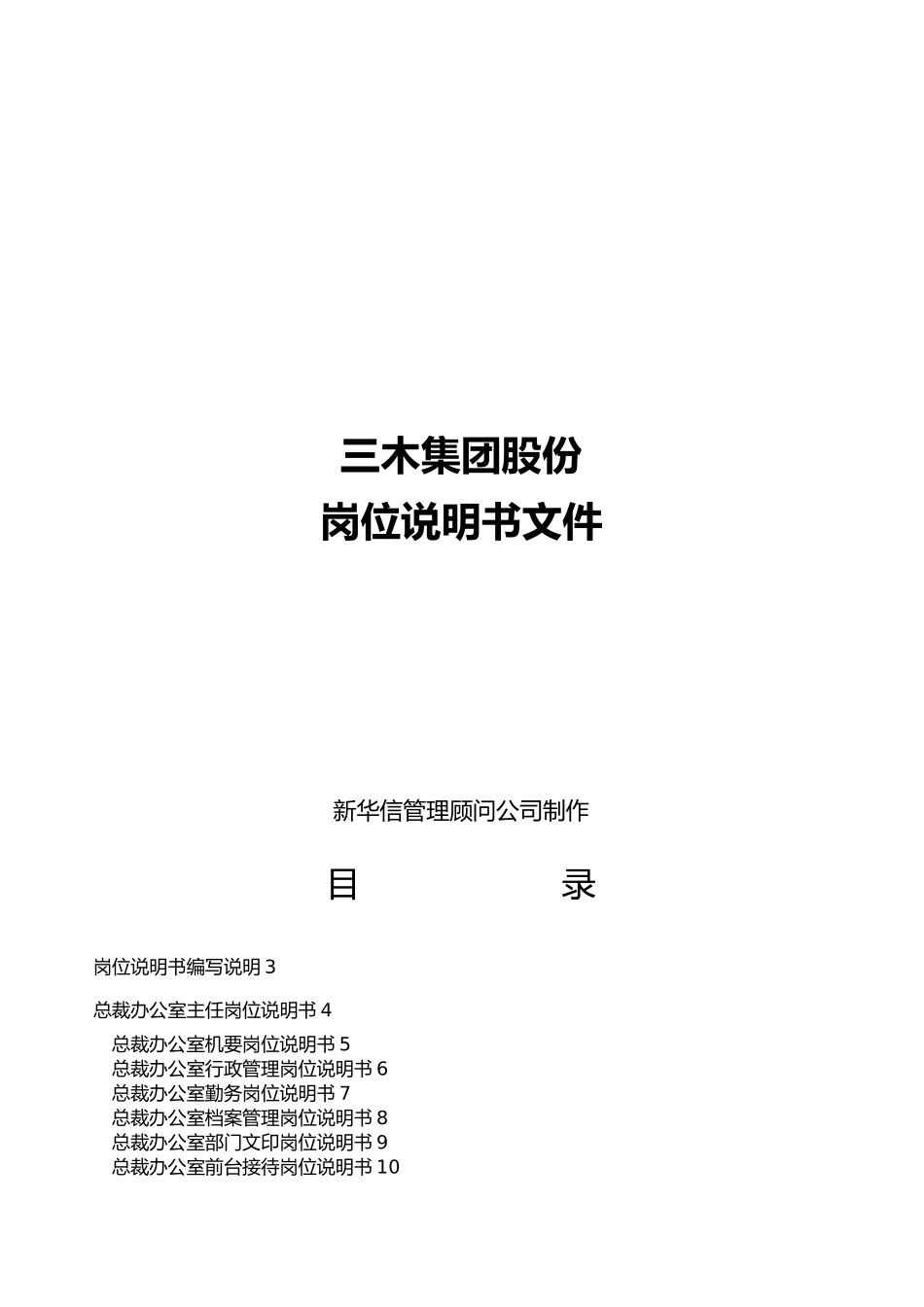 知名集团岗位说明书_第1页