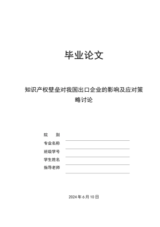 知识产权壁垒对中国进出口贸易的影响及应对策略研究