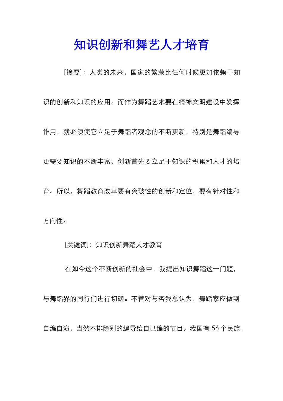 知识创新和舞艺人才培养_第1页