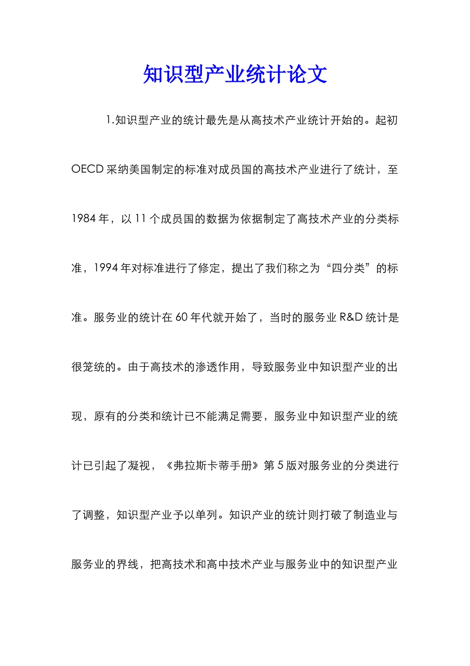 知识型产业统计论文_第1页