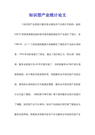 知识型产业统计论文