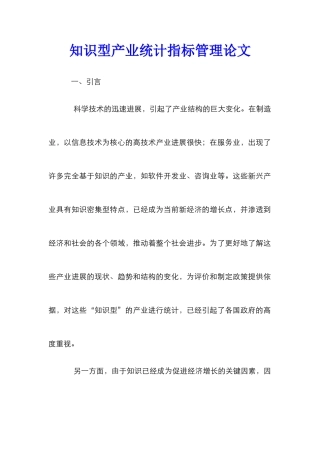 知识型产业统计指标管理论文