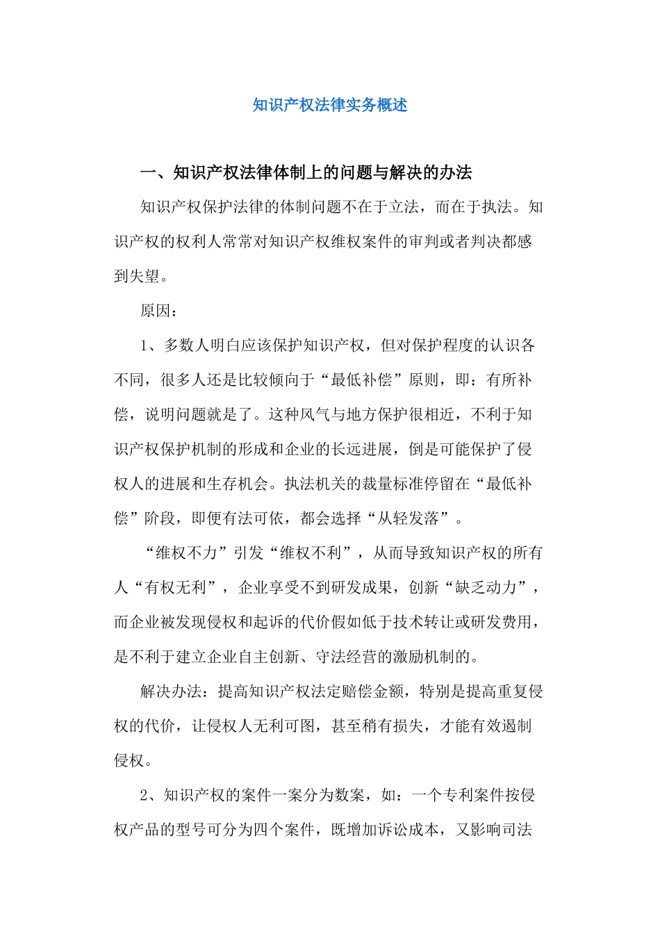 知识产权法律实务概述_第1页