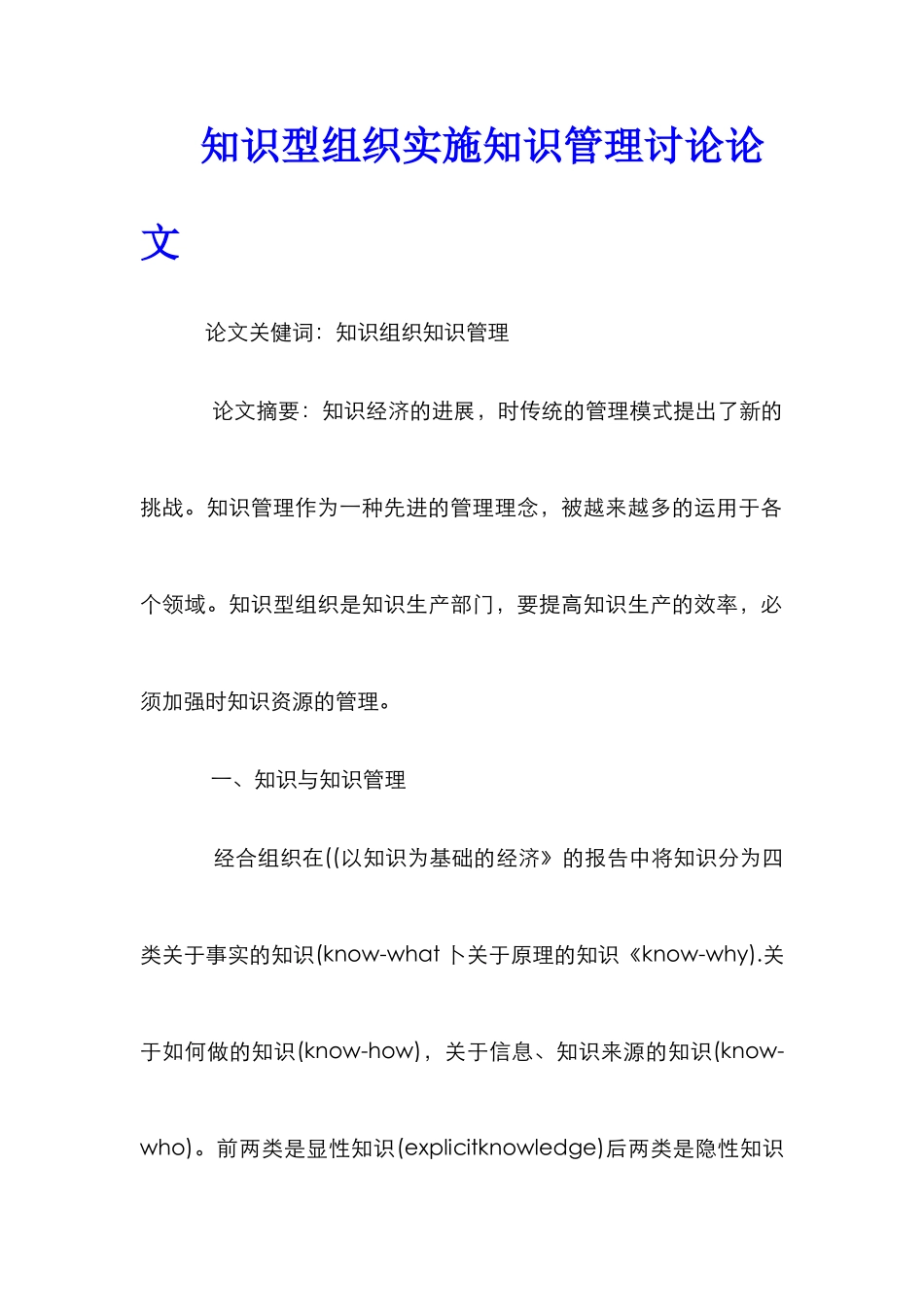 知识型组织实施知识管理研究论文_第1页