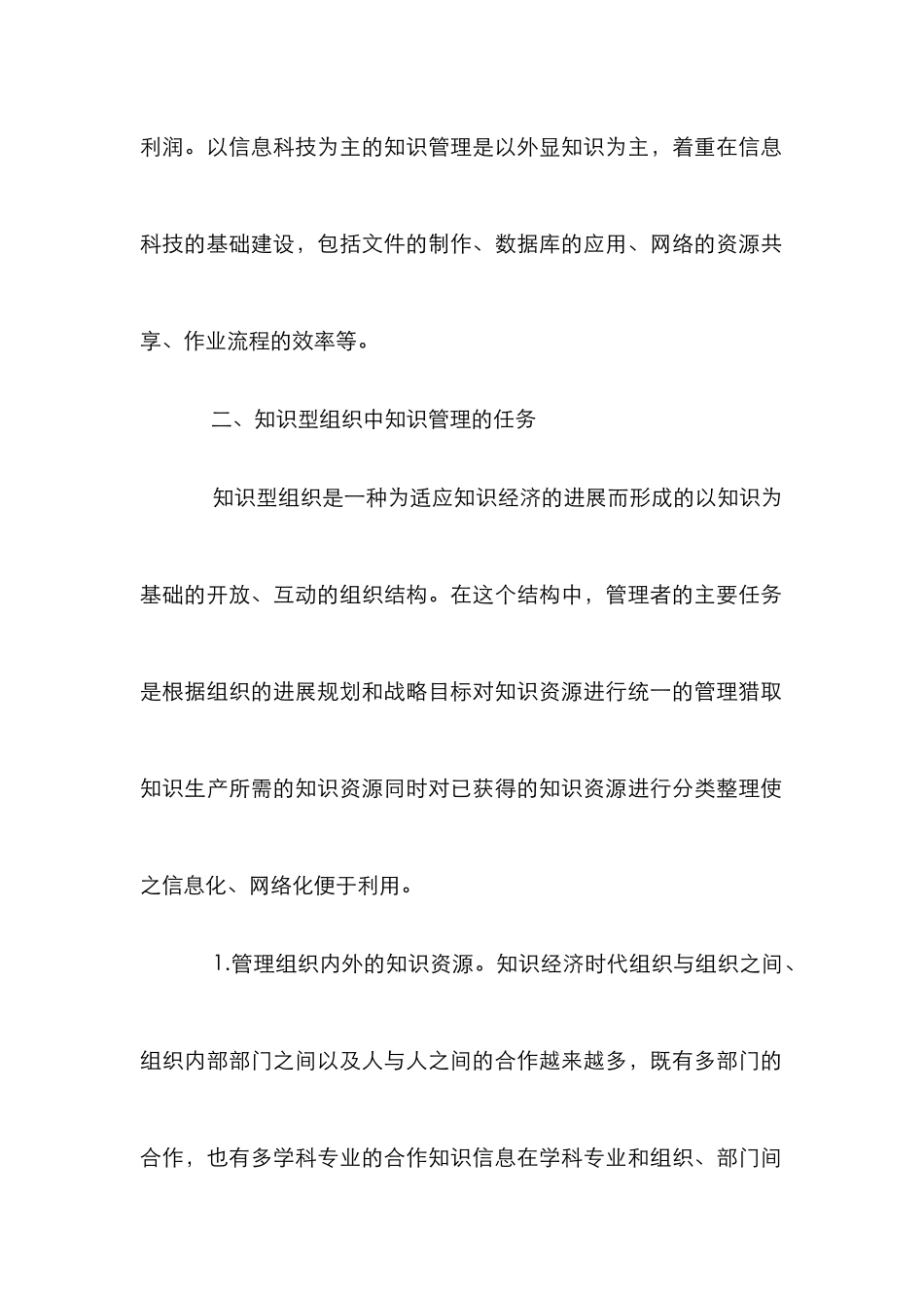 知识型组织实施知识管理研究论文_第3页