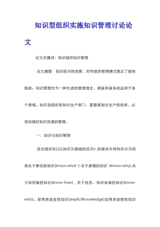 知识型组织实施知识管理研究论文